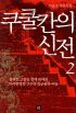 쿠쿨칸의신전(1~3완)